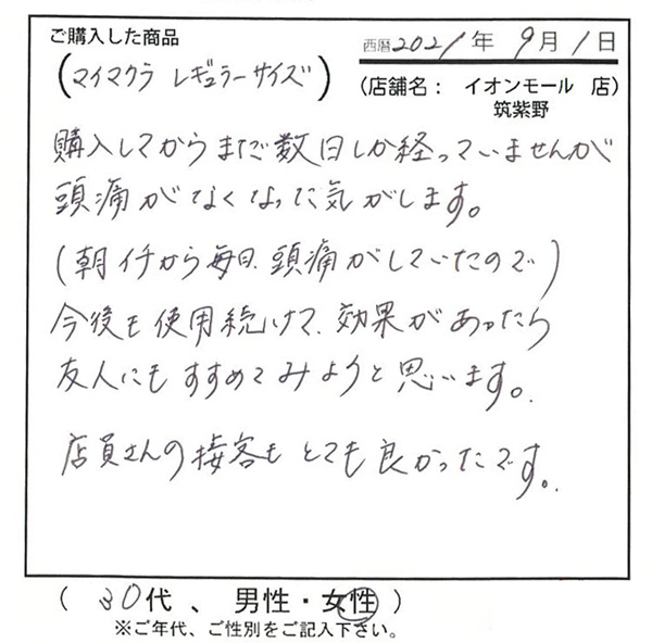 購入してから数日しか経っていませんが頭痛が無くなったような気がします。店員さんの接客もとても良かったです。