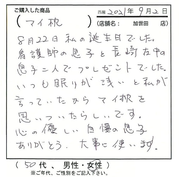 長崎在中の息子二人でプレゼントでした。いつも眠りが浅いと私が言っていたからマイ枕を思いついたらしいです。