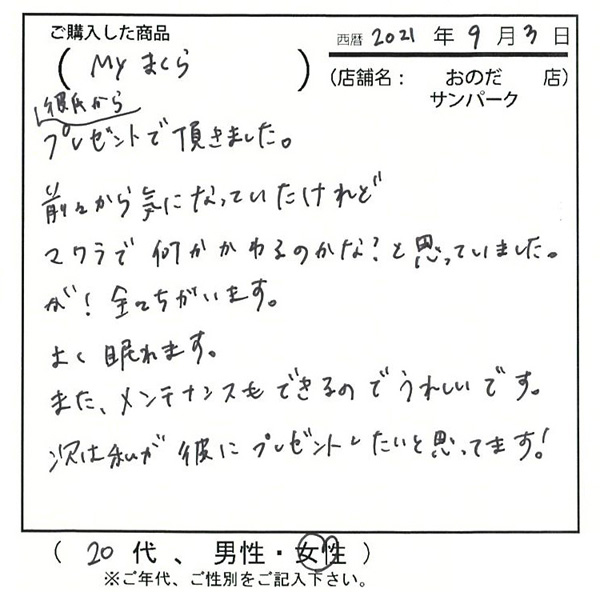 枕で何か変わるのかな?と思っていましたが全て違います。良く眠れます。またメンテナンスも出来るので嬉しいです。