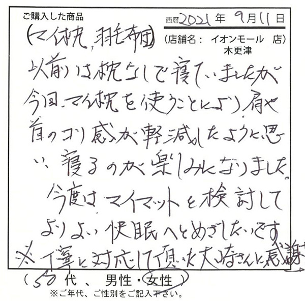 以前は枕無しで寝ていましたが、今回マイ枕を使うことにより肩や首のコリ感が軽減したように思い、寝るのが楽しみになりました。