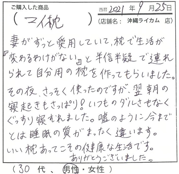 翌朝の寝起きもさっぱり。いつものだるさもなくぐっすり眠れました。嘘のように今までとは睡眠の質が全く違います。良い枕あってこその健康な生活です