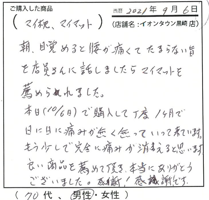 購入して丁度1ヵ月で日に日に痛みがなくなっていってきています。良い商品を薦めて頂き本当にありがとうございました