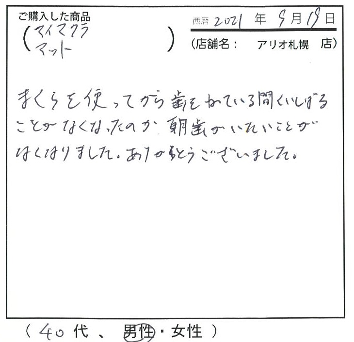 枕を使ってから葉を食いしばることがなくなったのか朝歯が痛いことが無くなりました