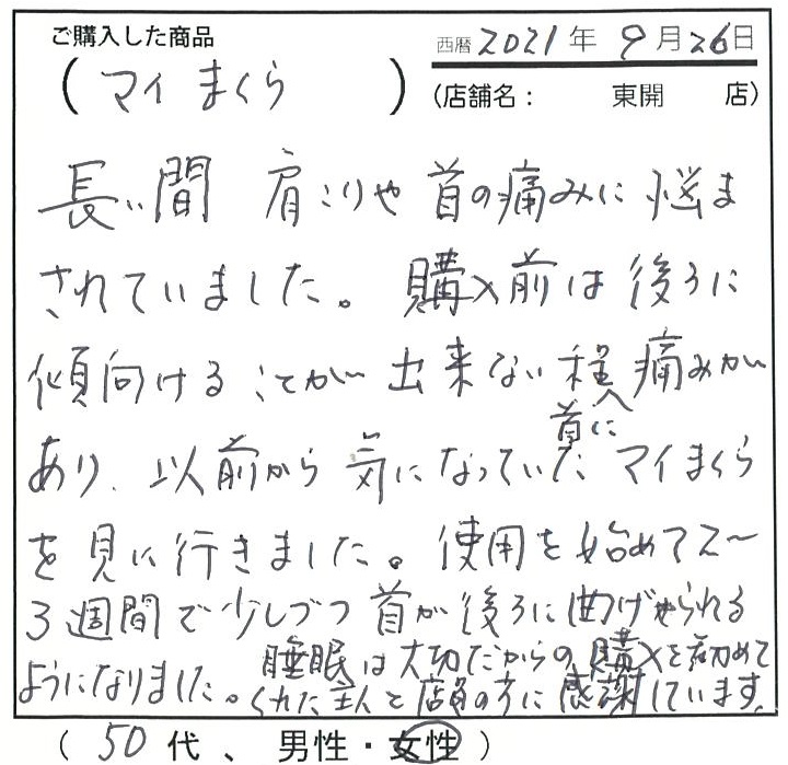 長い間肩こりや首の痛みに悩まされていました。使用を初めて少しずつ首が後ろに曲げられるようになりました。