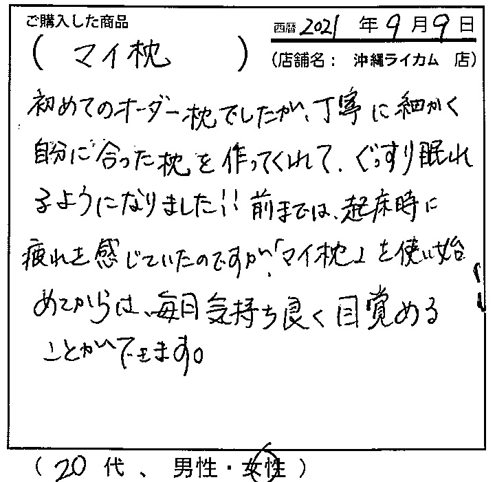 丁寧に細かく自分に合った枕を作ってくれてぐっすり眠れるようになりました