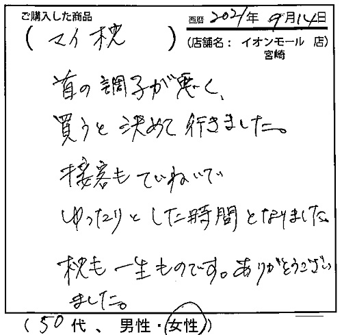 首の調子が悪く買うと決めて行きました。枕も一生ものです