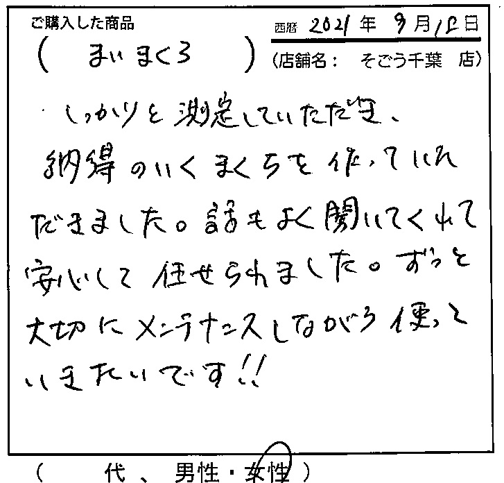 しっかりと測定して頂き、納得のいく枕を作ってくれました。話も良く聞いてくれて安心して任せられました