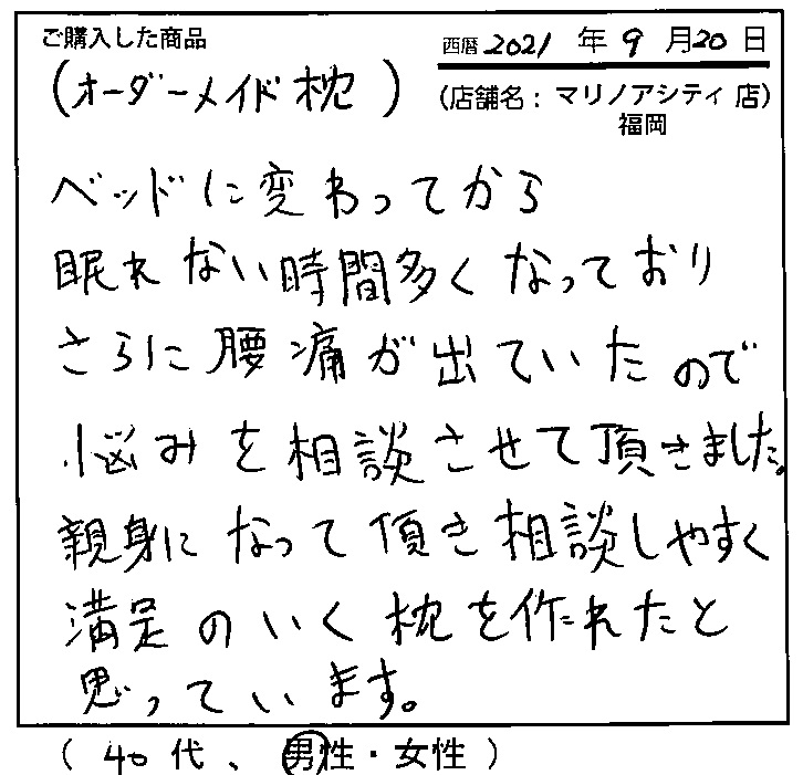 親身になって頂き相談しやすく満足のいく枕を作れたと思っています