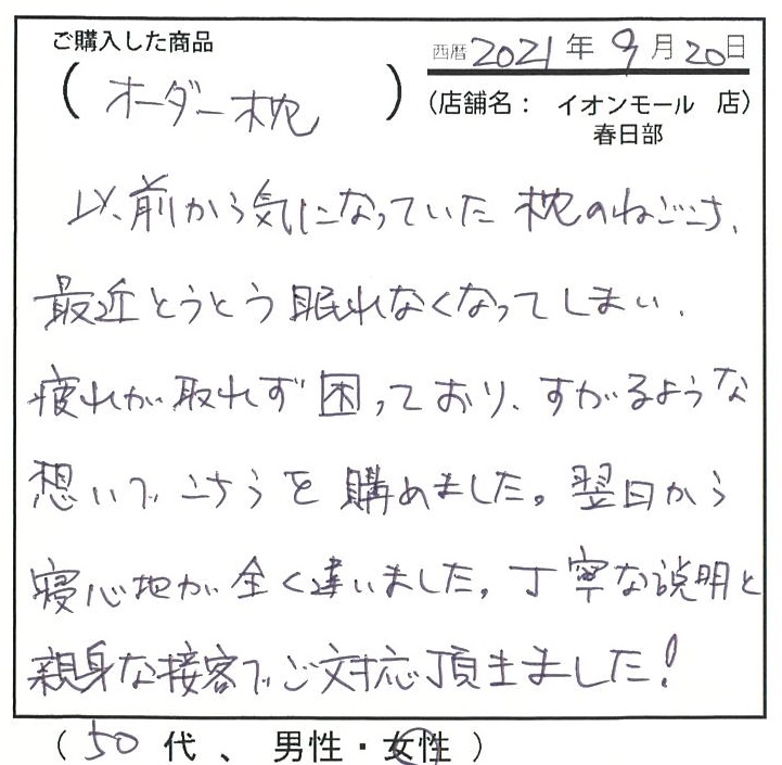 疲れが取れず困っており、すがるような想いで購入しました。翌日から寝心地が全く違いました