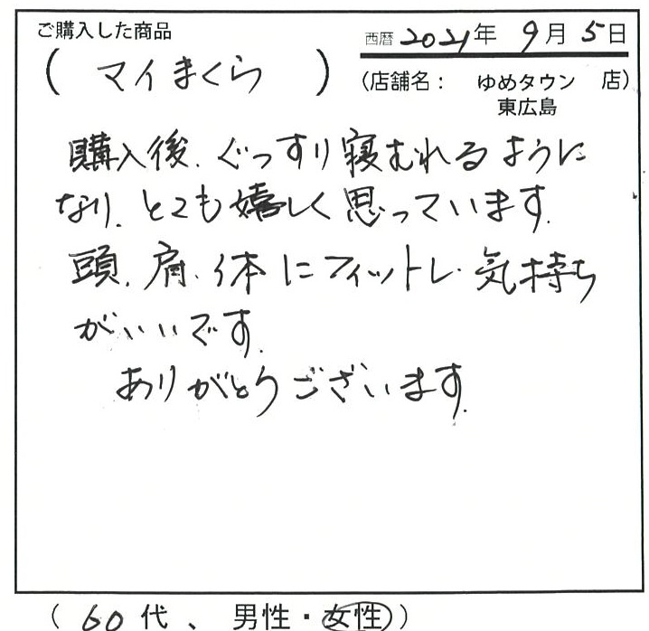 購入後、ぐっすり眠れるようになりとても嬉しく思っています。頭、肩、体にフィットし気持ちがいいです