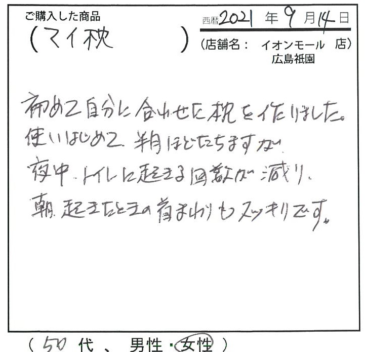 夜中トイレに起きる回数が減り、朝起きた時の首回りもすっきりです