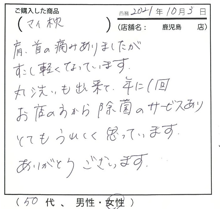 肩、首の痛みがありましたが少し軽くなっています。