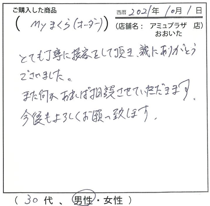 とても丁寧に接客をしていただき誠にありがとうございました。