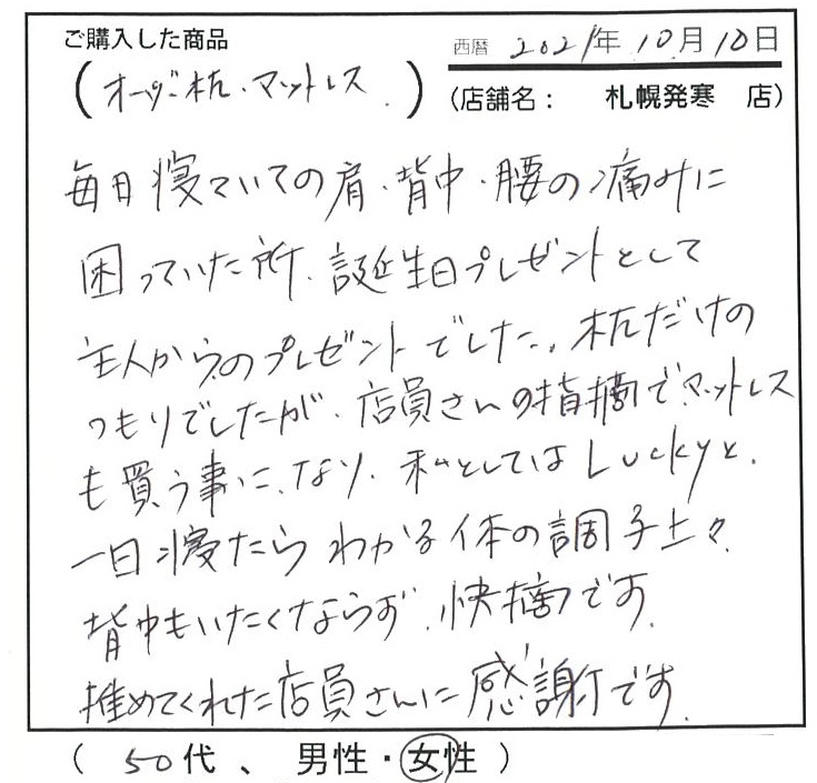 毎日寝ていての肩・背中・腰の痛みに困っていた所、誕生日プレゼントとして主人から頂きました。一日寝たら分かる体の調子上々。背中も痛くならず快適です