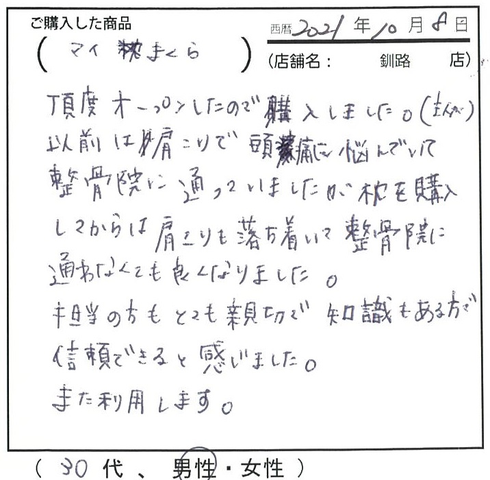 肩こりで頭痛に悩んでいて整骨院に通っていましたが枕を購入してからは肩こりも落ち着いて整骨院に通わなくても良くなりました