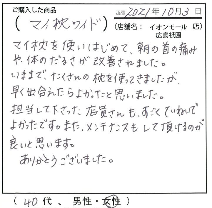 マイ枕を使い始めて、朝の首の痛みや体のだるさが改善されました