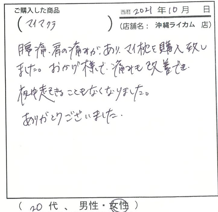 腰痛、肩の痛みがありマイ枕を購入致しました。おかげさまで痛みも改善でき夜中起きることもなくなりました