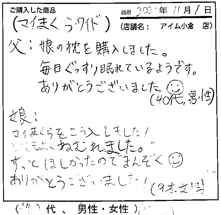 父：娘の枕を購入しました。毎日ぐっすり眠れているようです。娘：とてもよくねむれました。ずっとほしかったのでまんぞく