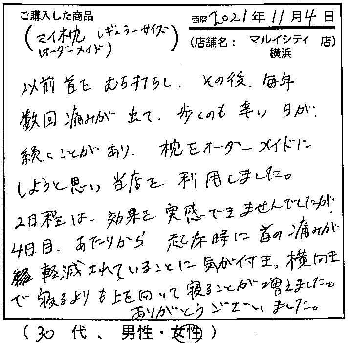 以前首をむち打ちし、その後毎年数回痛みが出て、歩くのも辛い日が続くことがあり、枕をオーダーメイドにしようと思い当店を利用しました。