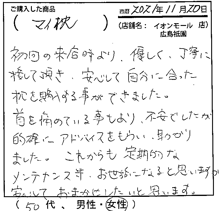 初回来店時より、優しく、丁寧に接して頂き、安心して自分に合った枕を購入することができました。