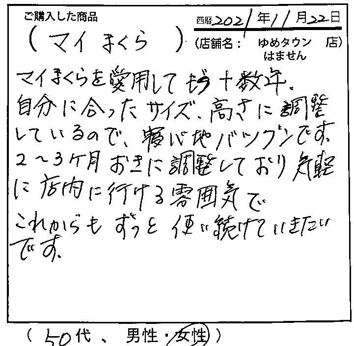 2～3ヶ月おきに調整しており気軽に店内に行ける雰囲気でこれからもずっと使い続けていきたいです。