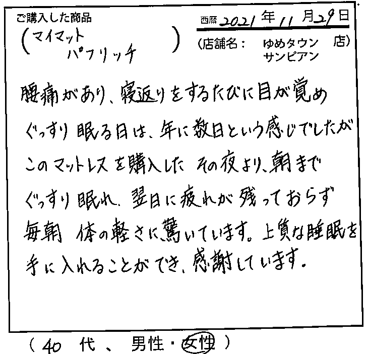 上質な睡眠を手に入れることができ、感謝しています。