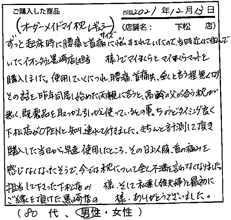 きちんと計測して頂き購入した当日から早速使用したところ、その日以降、首の痛みを感じなくなったそうで、今では枕についてまったく不満を言わなくなりました。