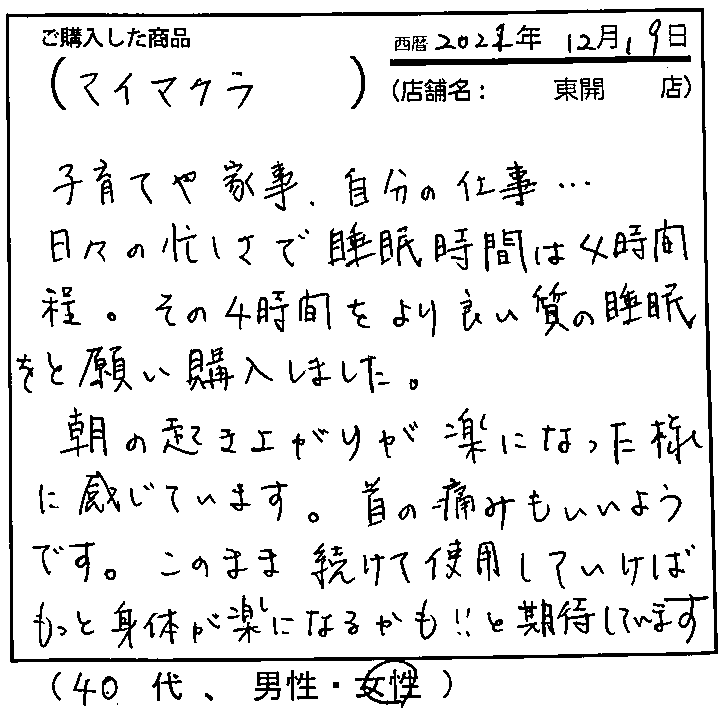 朝の起き上がりが楽になった様に感じています。