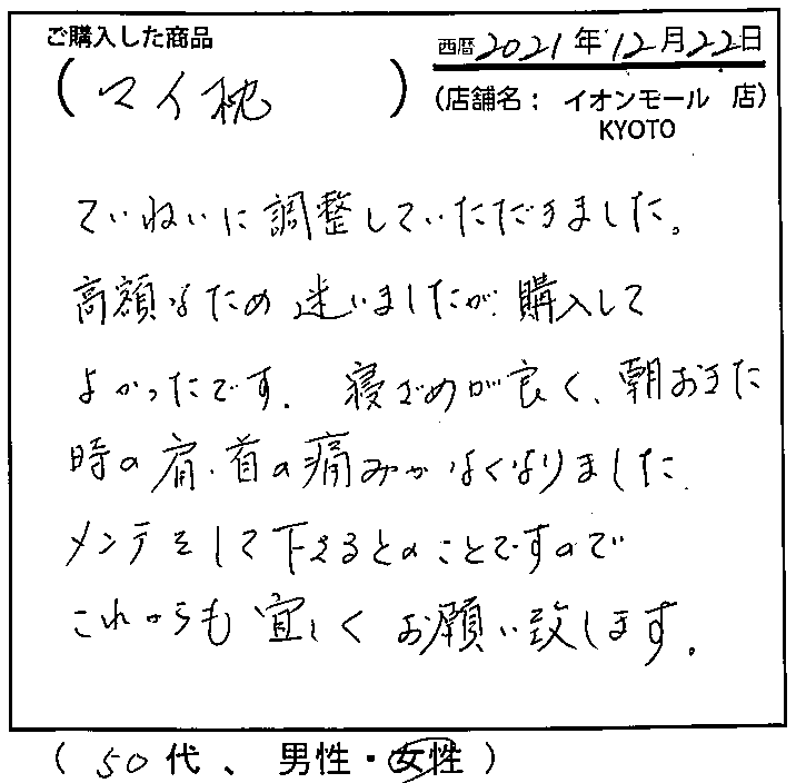 ていねいに調整していただきました。