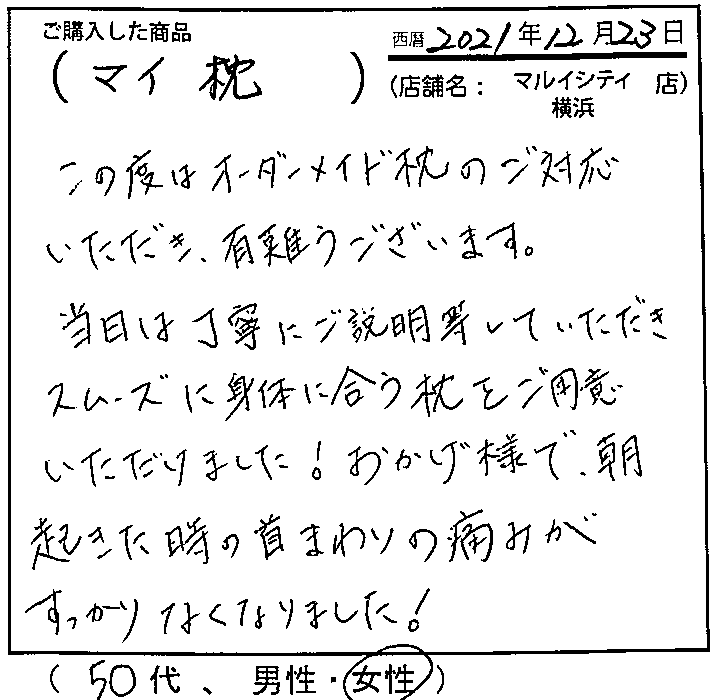 おかげ様で、朝起きた時の首まわりの痛みがすっかりなくなりました！