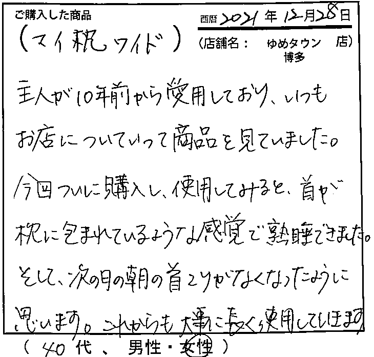 今回ついに購入し、使用してみると、首が枕に包まれているような感覚で熟睡できました。