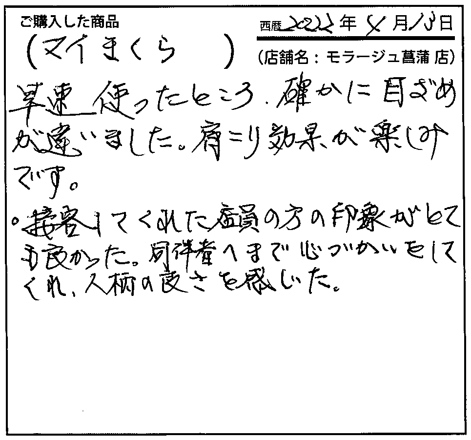 早速使ったところ、確かに目覚めが違いました。肩こり効果が楽しみです。