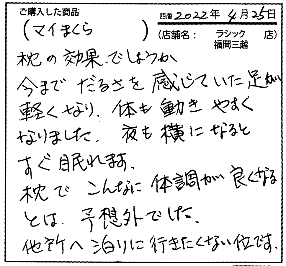 今までだるさを感じていた足が軽くなり、体も動きやすくなりました。夜も横になるとすぐ眠れます。