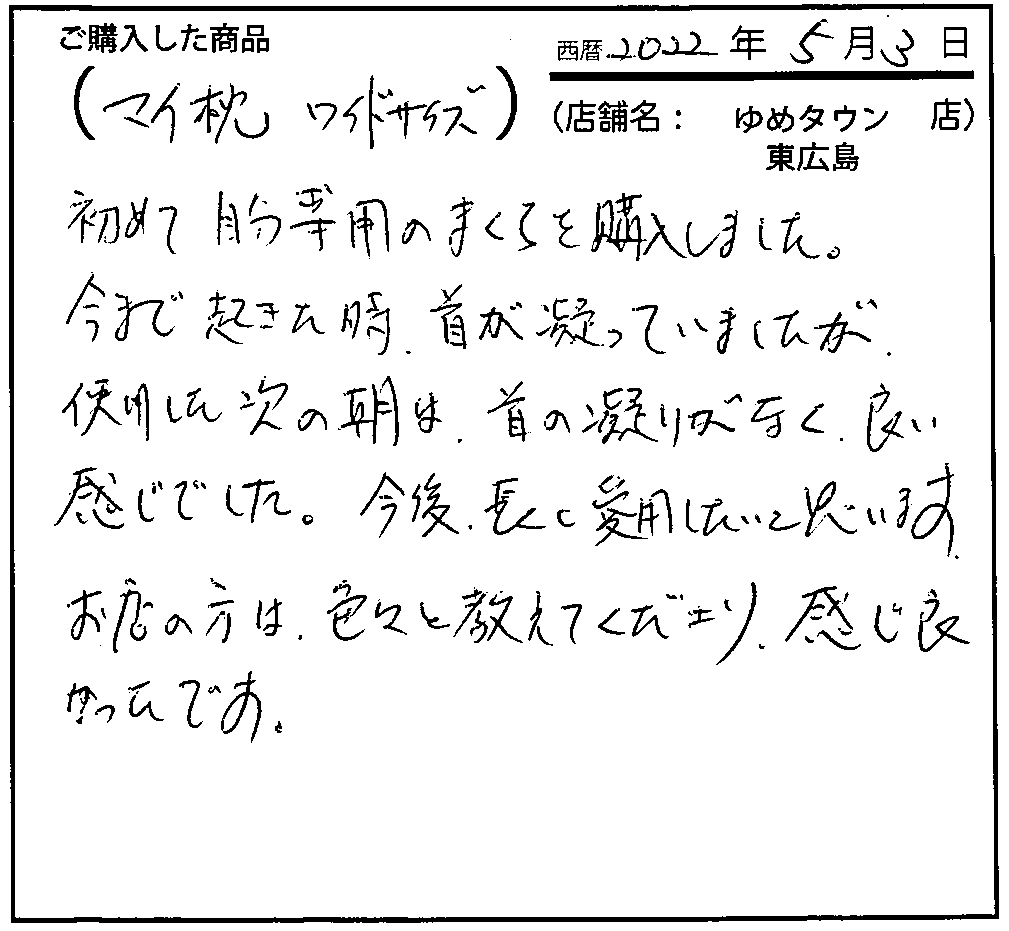 使用した次の朝は首の凝りがなく良い感じでした。今後長く愛用したいと思います。