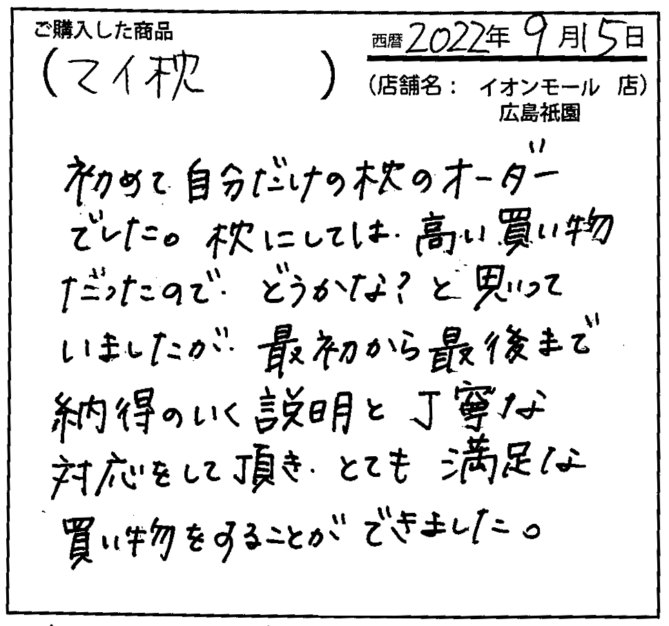 最初から最後まで納得のいく説明と丁寧な対応をして頂き、とても満足な買い物をすることが出来ました。