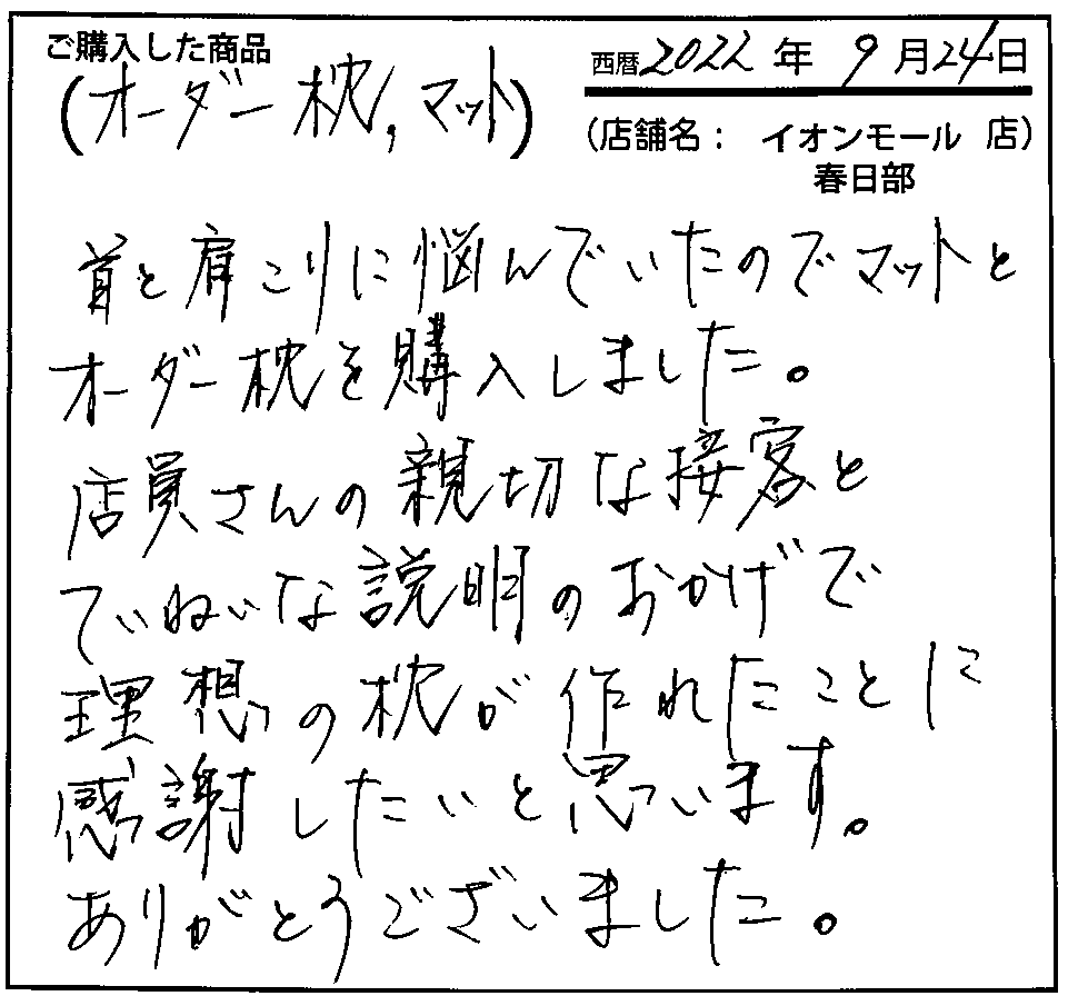 店員さんの親切な接客とていねいな説明のおかげで理想の枕が作れたことに感謝したいと思います。