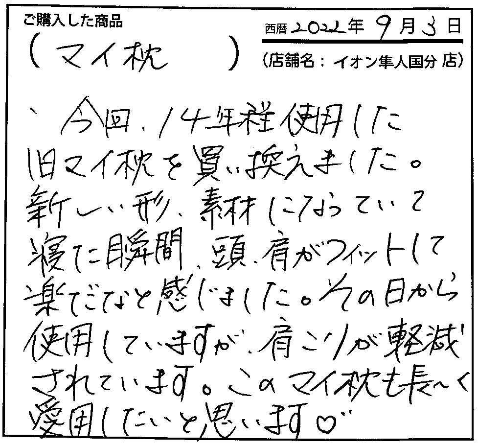 肩こりが軽減されています。このマイ枕も長～く愛用したいと思います。