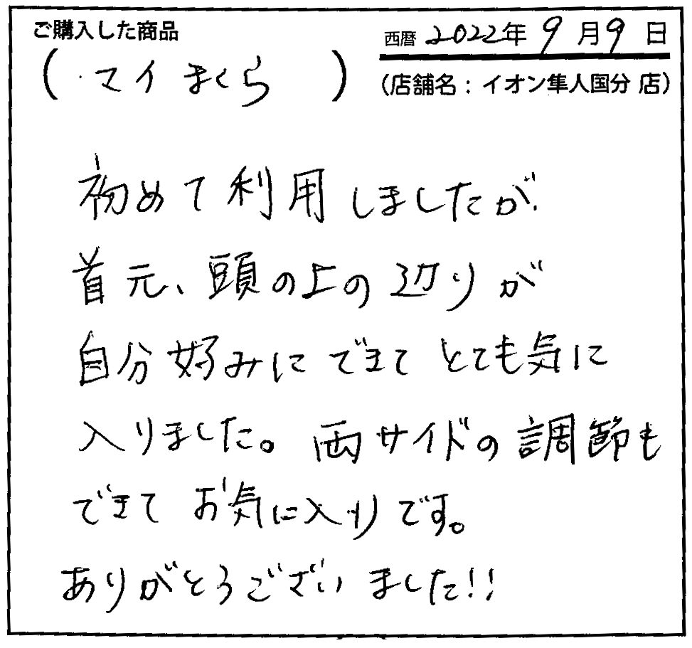 初めて利用しましたが、首元、頭の上あたりが自分好みにできてとても気に入りました。