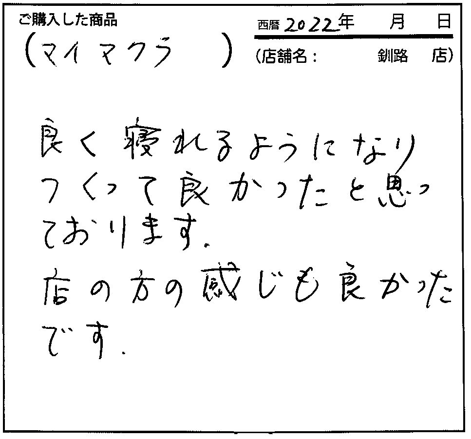 よく寝れるようになりつくって良かったと思っております。