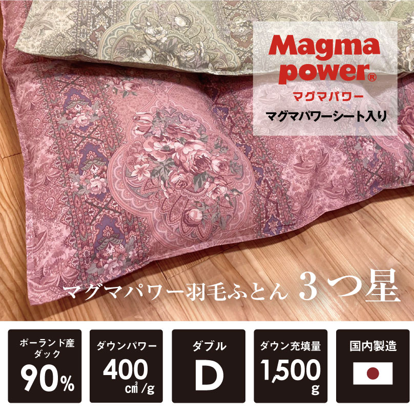 マグマパワー羽毛ふとん三つ星