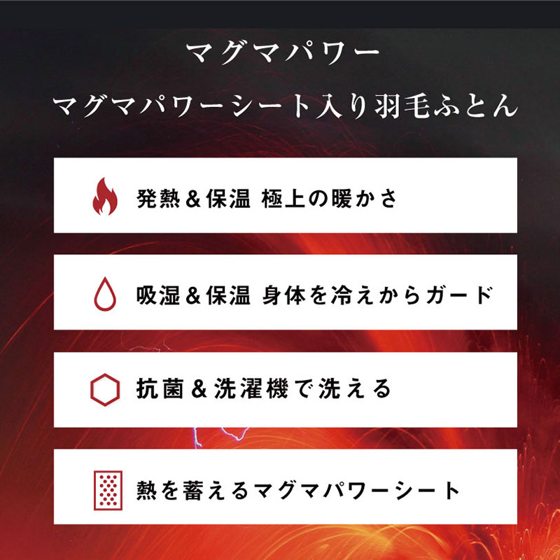 ポーランド産ホワイトダウンと桜島の火山灰を使用した新素材あったかマグマ加工・マグマパワーシート入り「3つの効果」であたたかい。マグマパワーシート入り