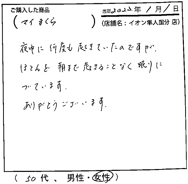 夜中に何度も起きていたのですが、ほとんど朝まで起きることなく眠りについています。