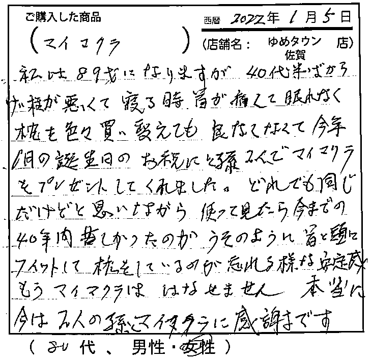 今までの40年間苦しかったのがうそのように首と頭にフィットして枕をしているのが忘れる様な安定感