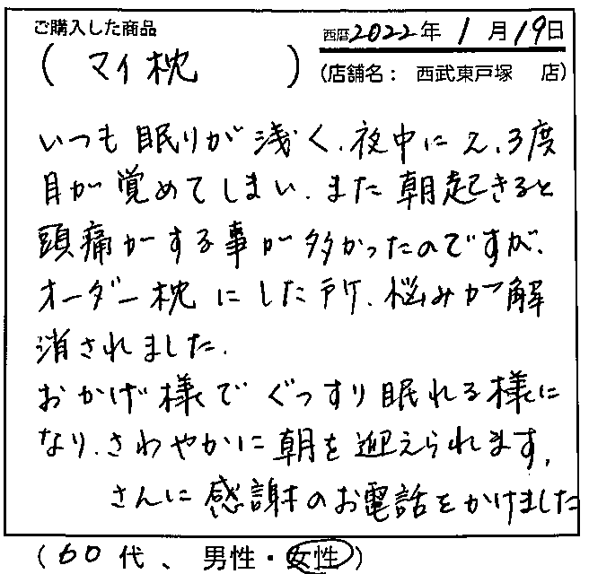 おかげ様でぐっすり眠れる様になり、さわやかな朝を迎えられます。