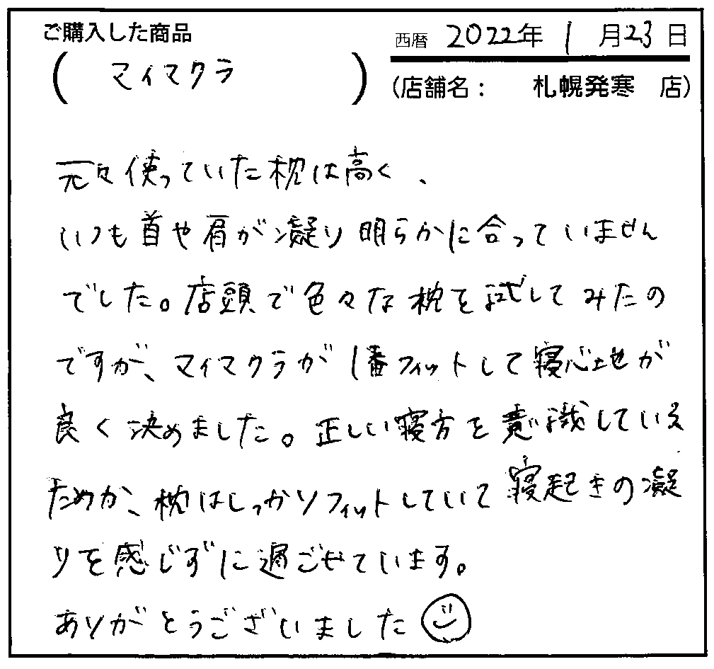 正しい寝方を意識しているためか、枕はしっかりフィットしていて寝起きの凝りを感じずに過ごせています。