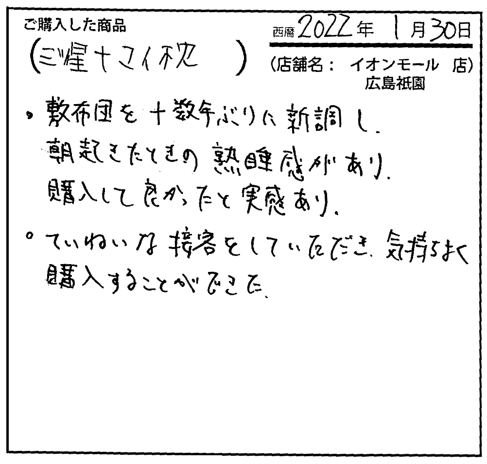 ていねいな接客をしていただき、気持ちよく購入することができた。