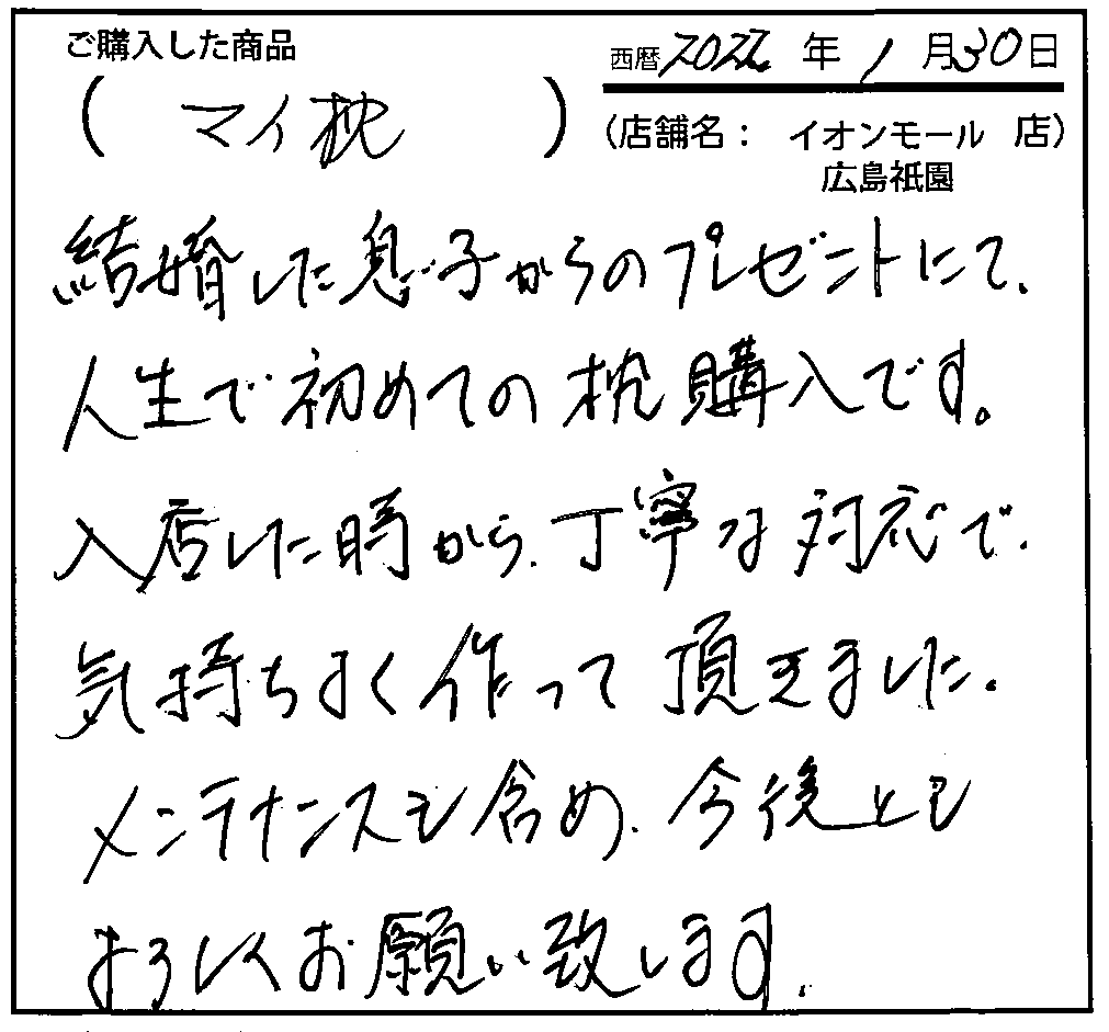 入店した時から丁寧な対応で気持ちよく作って頂きました。