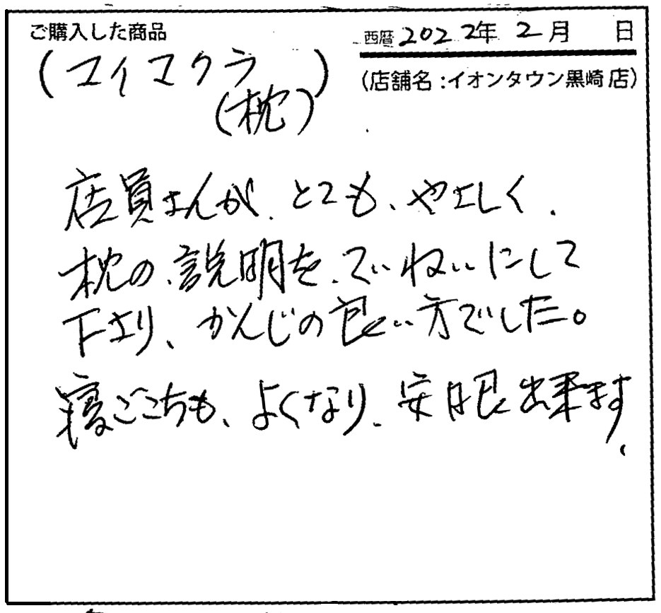 店員さんがとてもやさしく枕の説明をていねいにして下さり、かんじの良い方でした。