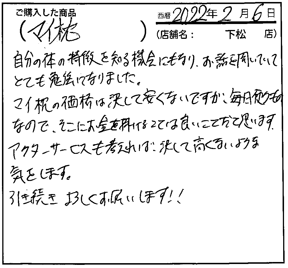 マイ枕の価格は決して安くないですが、毎日使うものなので、そこにお金を掛けることは良いことだと思います。