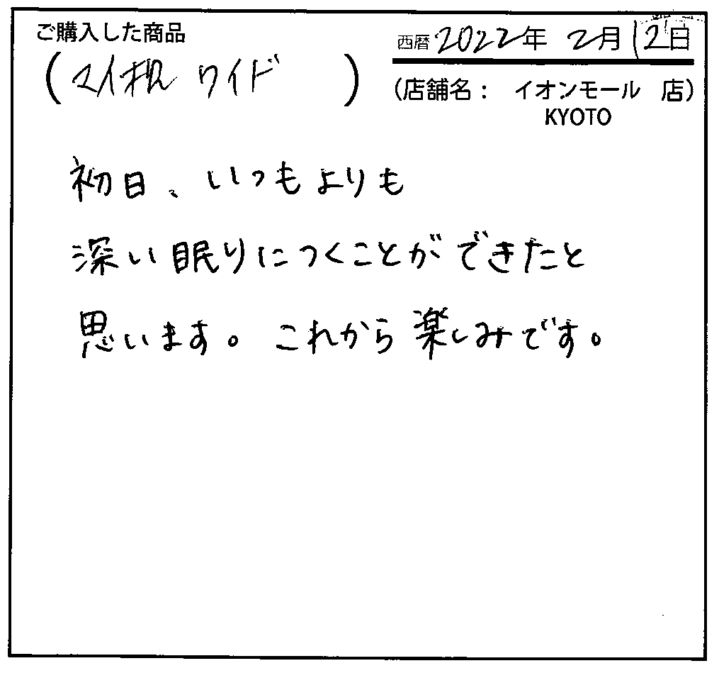 初日、いつもよりも深い眠りにつくことができたと思います。これから楽しみです。